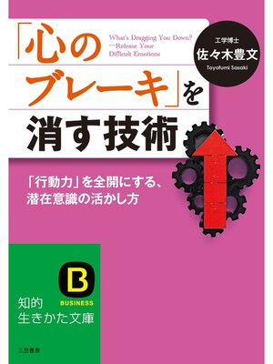 cover image of 「心のブレーキ」を消す技術　「行動力」を全開にする、潜在意識の活かし方